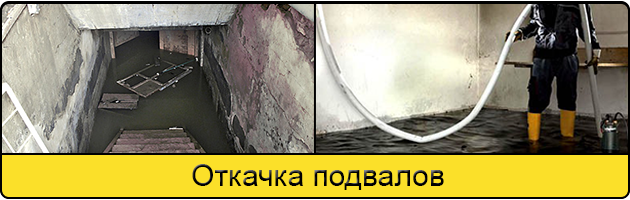 Услуга откачка подвалов в Иванове